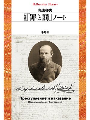 cover image of 増補 『罪と罰』ノート